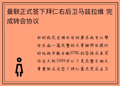 曼联正式签下拜仁右后卫马兹拉维 完成转会协议