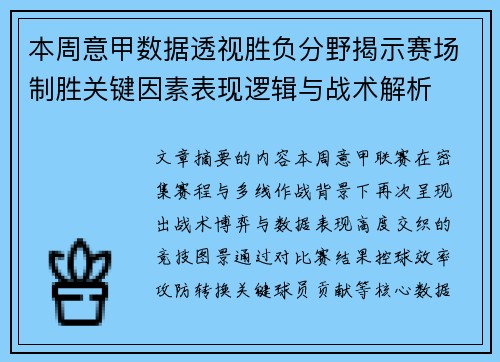 本周意甲数据透视胜负分野揭示赛场制胜关键因素表现逻辑与战术解析