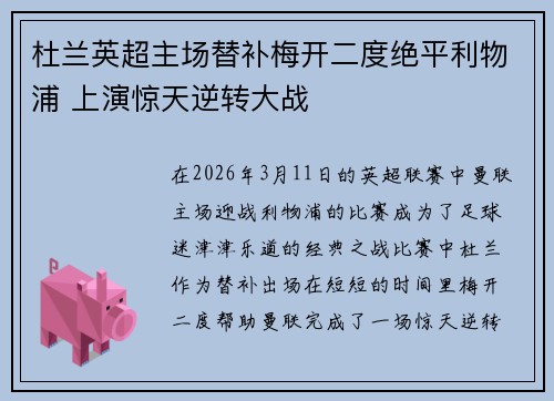 杜兰英超主场替补梅开二度绝平利物浦 上演惊天逆转大战