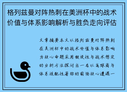 格列兹曼对阵热刺在美洲杯中的战术价值与体系影响解析与胜负走向评估
