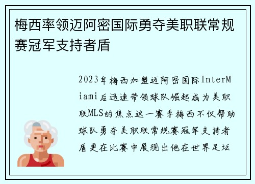 梅西率领迈阿密国际勇夺美职联常规赛冠军支持者盾