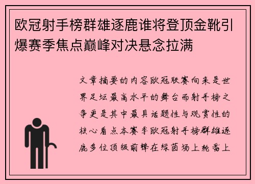 欧冠射手榜群雄逐鹿谁将登顶金靴引爆赛季焦点巅峰对决悬念拉满