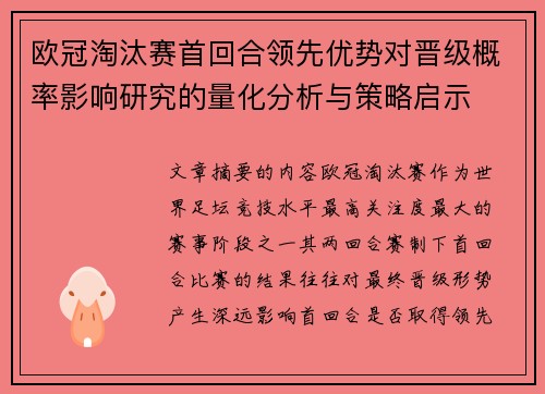 欧冠淘汰赛首回合领先优势对晋级概率影响研究的量化分析与策略启示