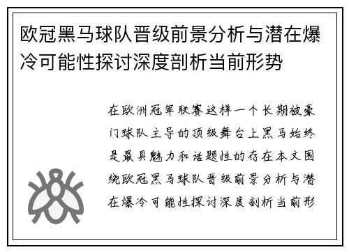 欧冠黑马球队晋级前景分析与潜在爆冷可能性探讨深度剖析当前形势