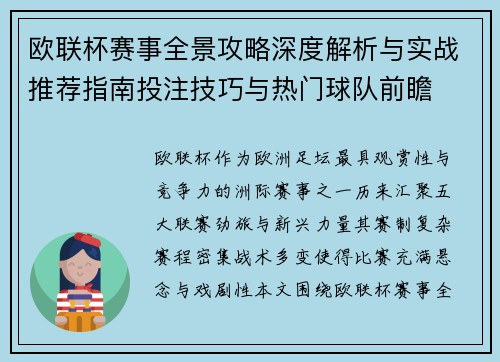 欧联杯赛事全景攻略深度解析与实战推荐指南投注技巧与热门球队前瞻