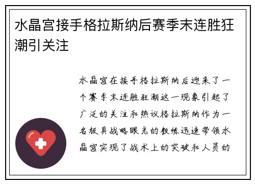 水晶宫接手格拉斯纳后赛季末连胜狂潮引关注