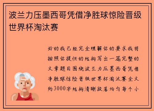 波兰力压墨西哥凭借净胜球惊险晋级世界杯淘汰赛