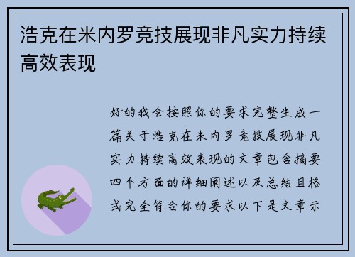 浩克在米内罗竞技展现非凡实力持续高效表现