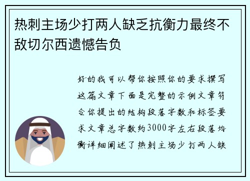 热刺主场少打两人缺乏抗衡力最终不敌切尔西遗憾告负