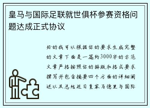 皇马与国际足联就世俱杯参赛资格问题达成正式协议