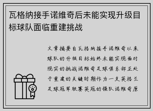 瓦格纳接手诺维奇后未能实现升级目标球队面临重建挑战