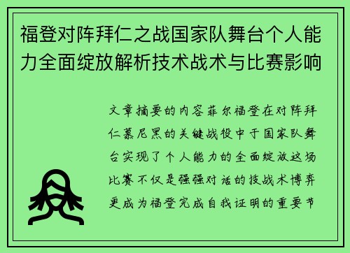 福登对阵拜仁之战国家队舞台个人能力全面绽放解析技术战术与比赛影响力