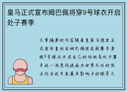 皇马正式宣布姆巴佩将穿9号球衣开启处子赛季