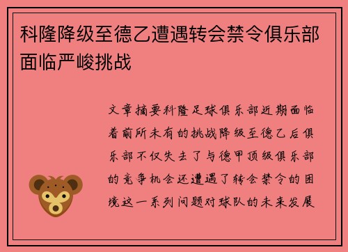 科隆降级至德乙遭遇转会禁令俱乐部面临严峻挑战