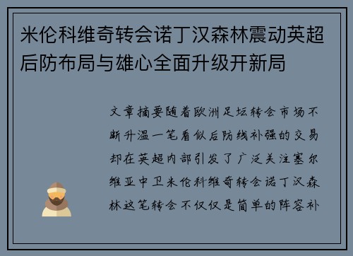 米伦科维奇转会诺丁汉森林震动英超后防布局与雄心全面升级开新局