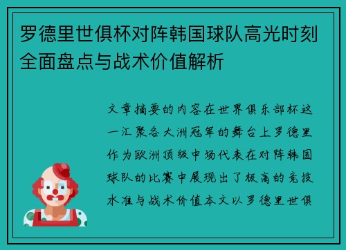 罗德里世俱杯对阵韩国球队高光时刻全面盘点与战术价值解析