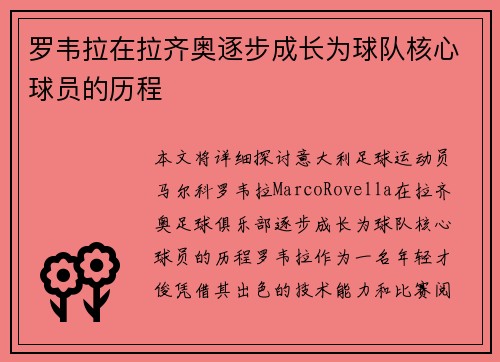 罗韦拉在拉齐奥逐步成长为球队核心球员的历程