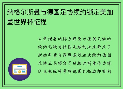纳格尔斯曼与德国足协续约锁定美加墨世界杯征程