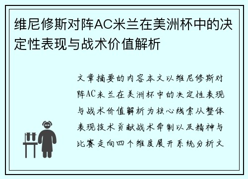 维尼修斯对阵AC米兰在美洲杯中的决定性表现与战术价值解析