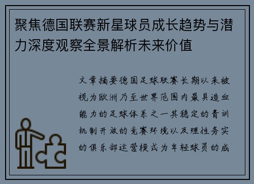 聚焦德国联赛新星球员成长趋势与潜力深度观察全景解析未来价值