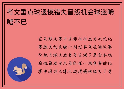 考文垂点球遗憾错失晋级机会球迷唏嘘不已