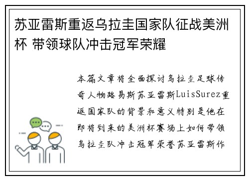 苏亚雷斯重返乌拉圭国家队征战美洲杯 带领球队冲击冠军荣耀