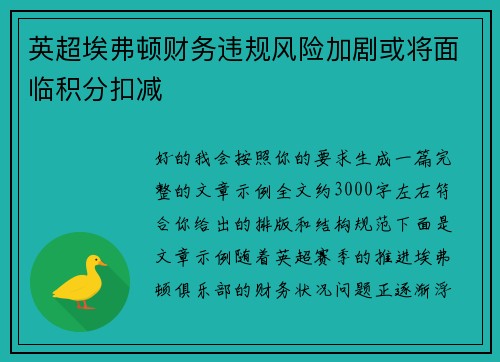 英超埃弗顿财务违规风险加剧或将面临积分扣减