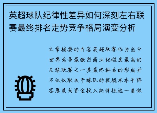 英超球队纪律性差异如何深刻左右联赛最终排名走势竞争格局演变分析