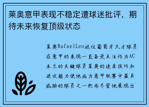 莱奥意甲表现不稳定遭球迷批评，期待未来恢复顶级状态