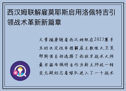 西汉姆联解雇莫耶斯启用洛佩特吉引领战术革新新篇章