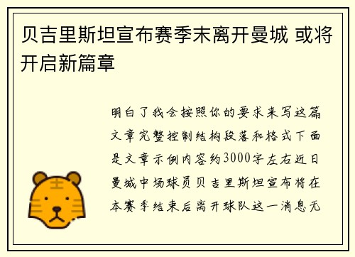 贝吉里斯坦宣布赛季末离开曼城 或将开启新篇章