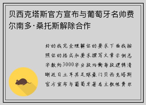 贝西克塔斯官方宣布与葡萄牙名帅费尔南多·桑托斯解除合作