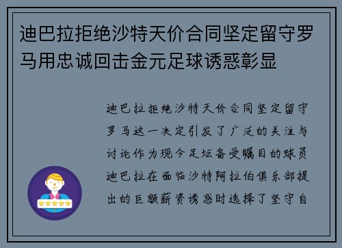 迪巴拉拒绝沙特天价合同坚定留守罗马用忠诚回击金元足球诱惑彰显