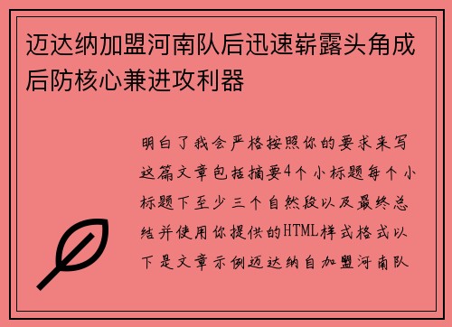 迈达纳加盟河南队后迅速崭露头角成后防核心兼进攻利器