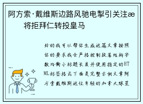 阿方索·戴维斯边路风驰电掣引关注或将拒拜仁转投皇马
