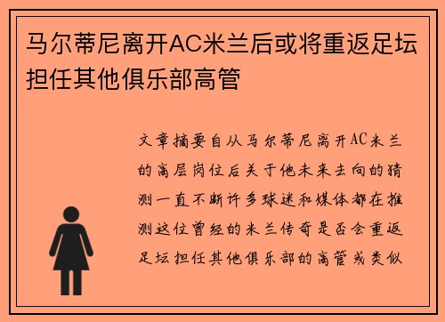 马尔蒂尼离开AC米兰后或将重返足坛担任其他俱乐部高管