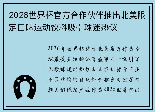 2026世界杯官方合作伙伴推出北美限定口味运动饮料吸引球迷热议